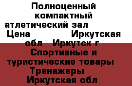 Полноценный компактный атлетический зал BD-9917 › Цена ­ 40 000 - Иркутская обл., Иркутск г. Спортивные и туристические товары » Тренажеры   . Иркутская обл.